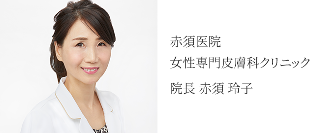 赤須医院女性専門皮膚科クリニック　院長赤須玲子