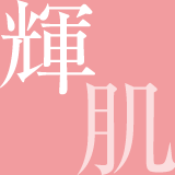 輝肌