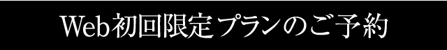 Web初回限定プランのご予約