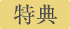特典