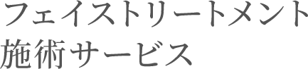 フェイストリートメント施術サービス