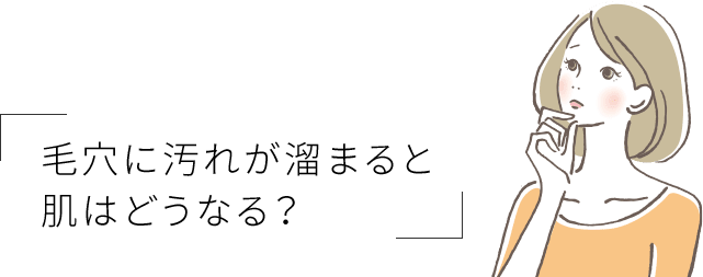 毛穴に汚れが溜まると肌はどうなる？