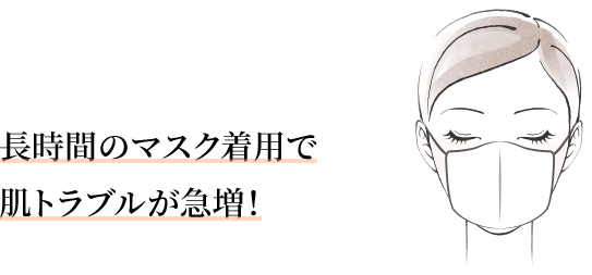 長時間のマスク着用で肌トラブルが急増！