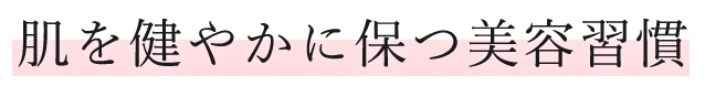 古い角質と産毛の除去