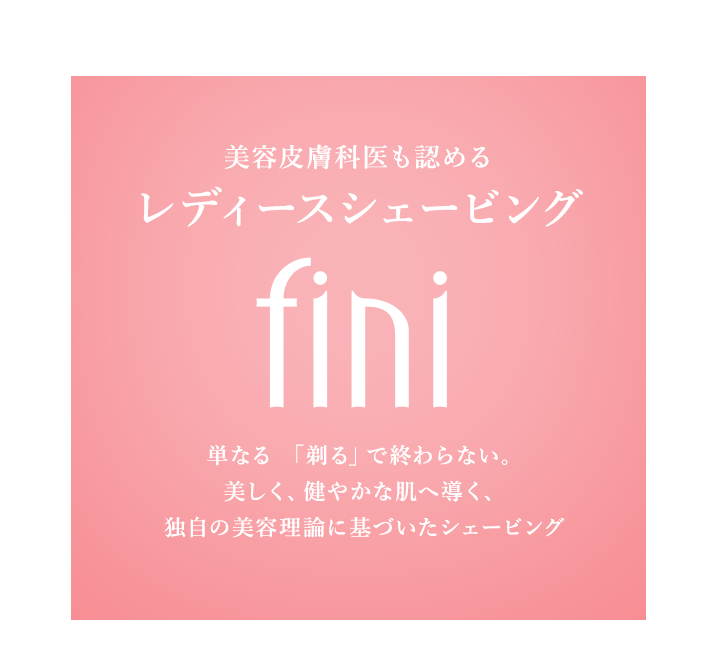 美容皮膚科医も認める肌悩み対策 レディースシェービング fini