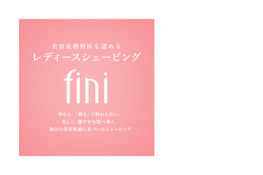 美容皮膚科医も認める肌悩み対策 レディースシェービング fini