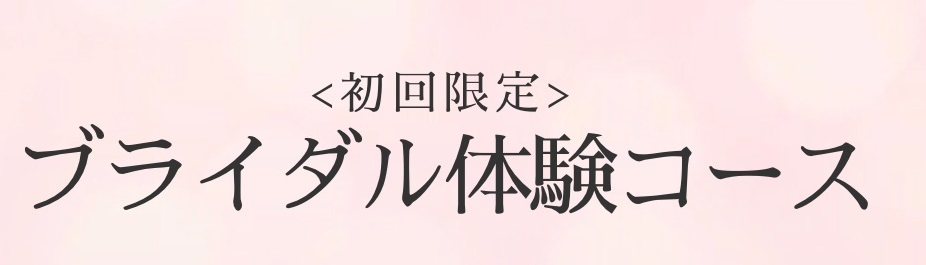 ブライダルシェービング体験コースのご案内