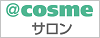 アットコスメサロン