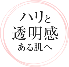 ハリと透明感ある肌へ