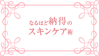 なるほど納得のスキンケア術